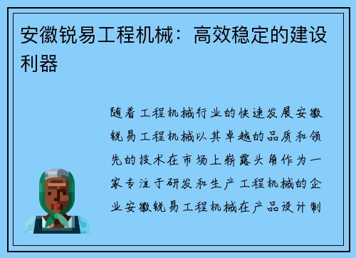 安徽锐易工程机械：高效稳定的建设利器