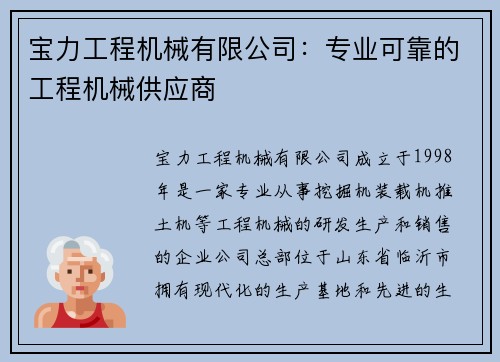 宝力工程机械有限公司：专业可靠的工程机械供应商