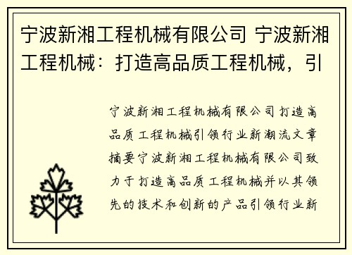 宁波新湘工程机械有限公司 宁波新湘工程机械：打造高品质工程机械，引领行业新潮流