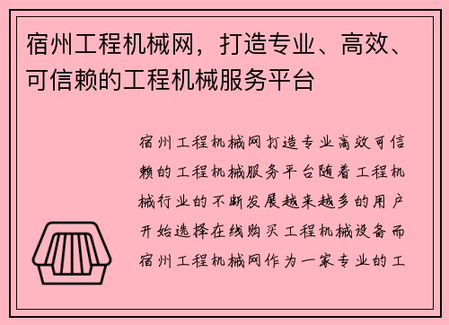 宿州工程机械网，打造专业、高效、可信赖的工程机械服务平台