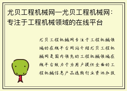 尤贝工程机械网—尤贝工程机械网：专注于工程机械领域的在线平台