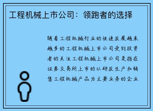 工程机械上市公司：领跑者的选择