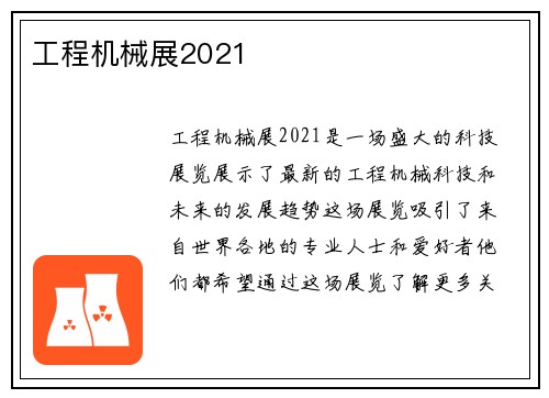 工程机械展2021