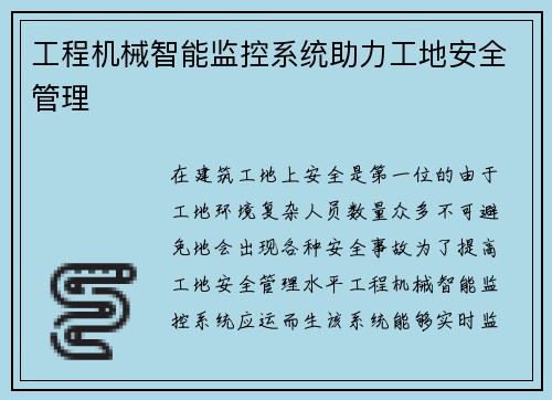 工程机械智能监控系统助力工地安全管理