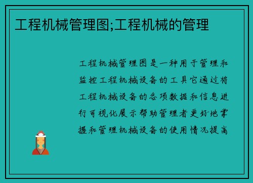 工程机械管理图;工程机械的管理