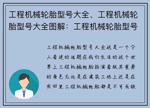 工程机械轮胎型号大全、工程机械轮胎型号大全图解：工程机械轮胎型号全面解析