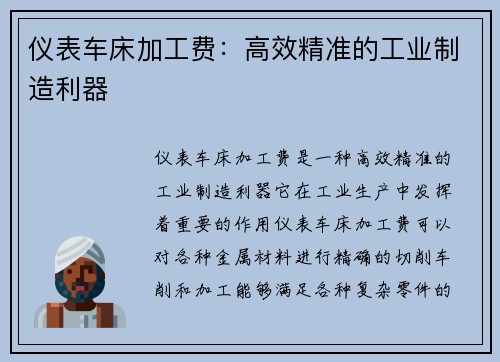 仪表车床加工费：高效精准的工业制造利器