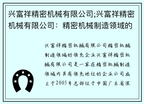 兴富祥精密机械有限公司;兴富祥精密机械有限公司：精密机械制造领域的领先企业