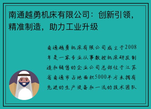 南通越勇机床有限公司：创新引领，精准制造，助力工业升级